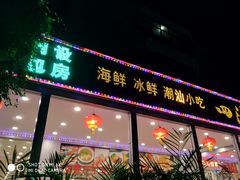 门面-四海之家(蛇口店)