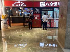 -八合里潮汕鲜牛肉火锅(惠州华贸店)