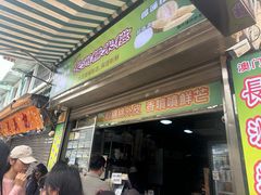 -澳门长洲糯米糍(柯打苏沙街店)