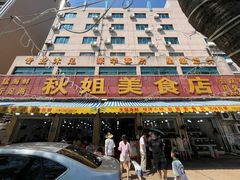 -秋姐美食店(旅游大道店)