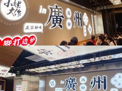 门面-小螺大作·螺蛳粉火锅(林和西店)