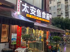 门面-李四哥太安鱼食府