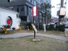 -麒麟小院·老九江菜(安平路店)