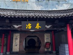 -冶春茶社(珍园店)