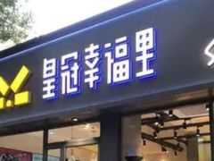 门面-皇冠幸福里动物奶油生日蛋糕(光谷软件园店)