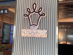 -快乐大桶水养生足浴SPA(前兴路店)