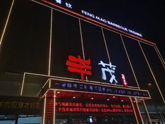 -延边丰茂串城(东三店)