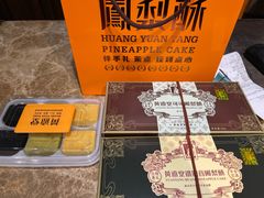 -黄远堂凤梨酥·伴手礼(中山路六店)