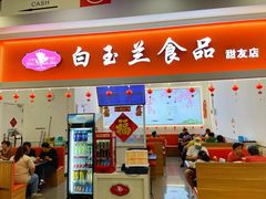 -白玉兰传统小吃
