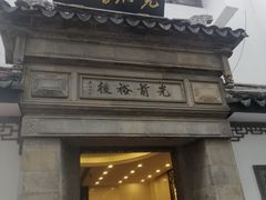 -光裕书厅·评弹茶馆·剧场(观前街店)