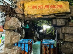 -游龙石文化科普馆