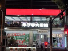 -南京大牌档(新街口德基广场店)
