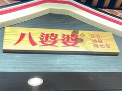 -八婆婆烧仙草(中山路店)