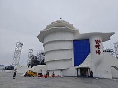 -北戴河碧螺塔海上酒吧公园