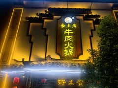-乡土黄·鲜牛肉火锅·小龙虾(兴业街店)