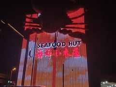 -丰收渔港饭店(嵊泗店)