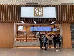 门面-奈雪的茶(深圳北站店)