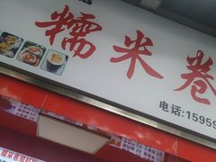 门面-糯米卷