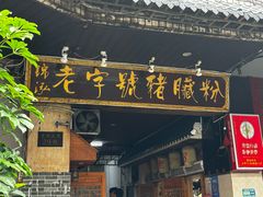 -锦泓老字号猪脏粉(东联大厦店)