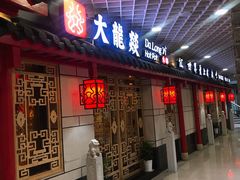 门面-大龙辣火锅·龙虾·烧烤(湖滨新天地店)