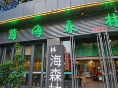 -菌海森林·非遗野生菌火锅(西山区滇池路摩根道店)