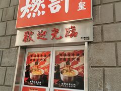 门面-燃计沙茶皇·香港沙茶火锅(人广旗舰店)