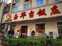 门面-玉华台饭庄(裕中西里小区店)