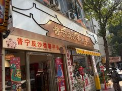 -普宁反沙番薯芋头