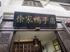 -徐家鸭子·非遗烤鸭(老门东店)