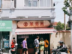 -万寿斋(山阴路店)
