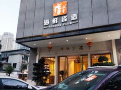 -雍和会海鲜姿造自助(湖东路店)