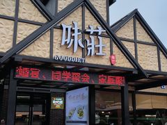 -味莊餐厅(康庄南街店)