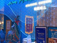 -阿里疆Alijiang·丝路美食·异域风情·清真(长楹天街店)