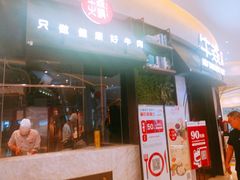 门面-牛焱·贵州黄牛肉火锅(城西银泰店)