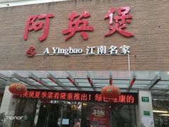 门面-阿英煲(凉城路店)