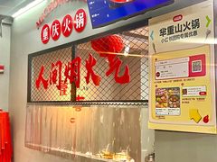 -芈重山老火锅(广州首店)