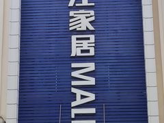 -香江家居品牌工厂批发城