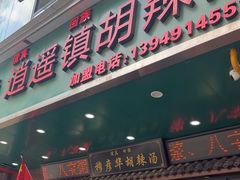 -穆彦华逍遥镇胡辣汤(岗坡路店)