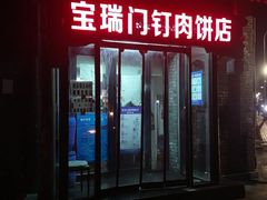 门面-宝瑞门钉肉饼店