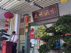-鹿鸣酒家(越秀店)