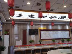 -乡党臊子面(丰庆公园店)