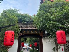 -湘湖大院(越王路店)