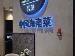 -闻见中国海南菜(K11店)