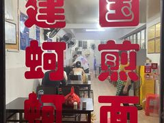 门面-建国蚵煎蚵面