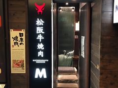 -松阪牛焼肉M(法善寺横丁店)