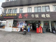 -嘉升大排档(番禺总店)
