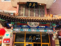 -力力豆花庄(广渠门店)