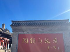 -阎锡山故居