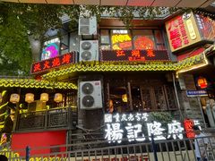 -杨记隆府(重庆总店)