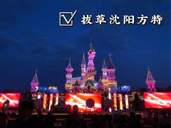 -沈阳方特欢乐世界